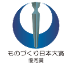 ものづくり日本大賞 優秀賞