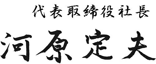 河原 定夫