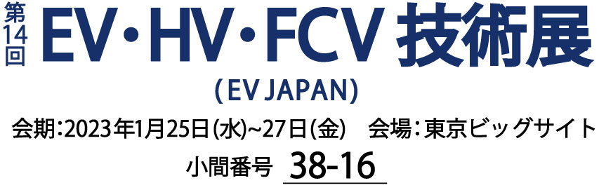オートモーティブワールド展示会 第14回EV･HV･FCV技術展